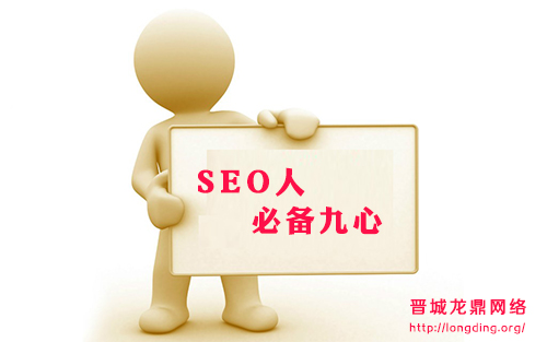 新站長知識之細(xì)說SEO人必備的九心 你缺了那個(gè)心 