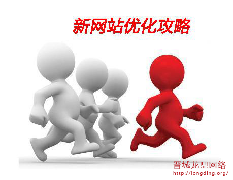 新站長知識之怎樣去優(yōu)化提高關(guān)鍵詞質(zhì)量度？
